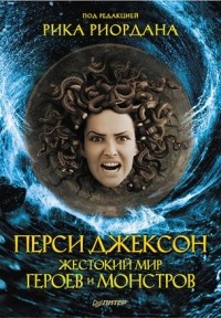 Рик Риордан - Перси Джексон. Жестокий мир героев и монстров (сборник)