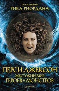 Перси Джексон. Жестокий мир героев и монстров (сборник)