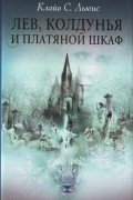  - Лев, колдунья и платяной шкаф