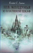  - Лев, колдунья и платяной шкаф