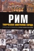 Рим: Творческая биография города