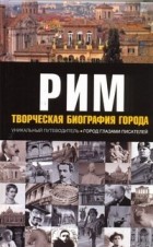  - Рим: Творческая биография города