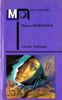 Павел Вежинов - Синие бабочки (сборник)