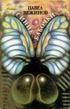 Павел Вежинов - Синие бабочки