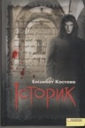 Елізабет Костова - Історик