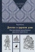 Вера Бокова - Детство в царском доме. Как растили наследников русского престола