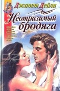 Джанет Дейли - Неотразимый бродяга