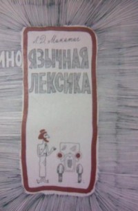 Иноязычная лексика