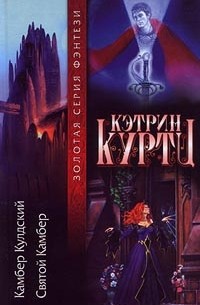 Кэтрин Куртц - Камбер Кулдский. Святой Камбер (сборник)