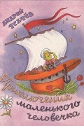Андрей Усачёв - Приключения маленького человечка (Всеобщая Декларация Прав Человека в пересказе для детей и взрослых)