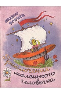 Андрей Усачёв - Приключения маленького человечка (Всеобщая Декларация Прав Человека в пересказе для детей и взрослых)