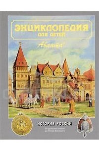 Энциклопедия для детей. Том 5. История России. Часть 1