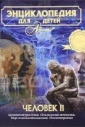 Энциклопедия для детей. Том 18. Человек. Часть 2. Архитектура души. Психология личности. Мир взаимоотношений. Психотерапия