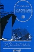 Редьярд Киплинг - Отважные мореплаватели (сборник)