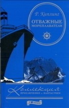 Редьярд Киплинг - Отважные мореплаватели (сборник)
