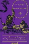 Роберт Говард - Конан-варвар (сборник)