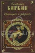 Кондратий Биркин - Временщики и фаворитки