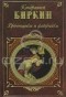 Кондратий Биркин - Временщики и фаворитки