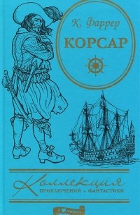 Клод Фаррер - Корсар