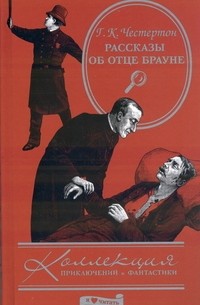 Рассказы об отце Брауне