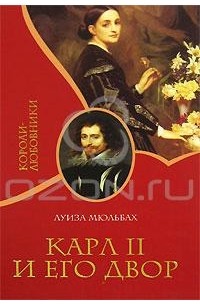 Карл II и его двор