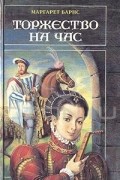 Маргарет Барнс - Торжество на час