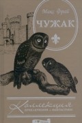 Макс Фрай - Чужак (сборник)