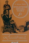 Артур Конан Дойл - Приключения Шерлока Холмса (сборник)