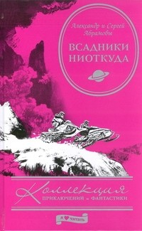 Александр Абрамов, Сергей Абрамов  - Всадники ниоткуда