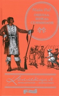 Томас Майн Рид - Оцеола, вождь Семинолов