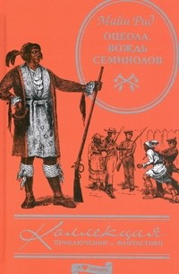 Томас Майн Рид - Оцеола, вождь Семинолов