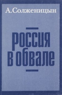 А. Солженицын - Россия в обвале
