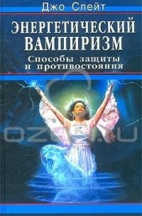 Джо Слейт - Энергетический вампиризм. Способы защиты и противостояния