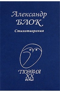 Александр Блок - Стихотворения