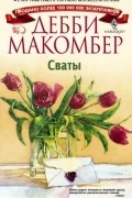 Дебби Макомбер - Сваты