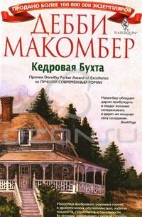 Дебби Макомбер - Кедровая бухта