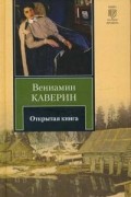 Вениамин Каверин - Открытая книга