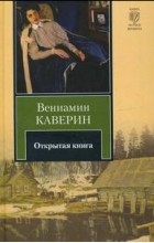 Вениамин Каверин - Открытая книга