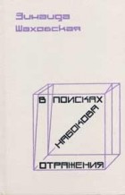 Зинаида Шаховская - В поисках Набокова. Отражения (сборник)