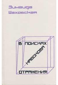 Зинаида Шаховская - В поисках Набокова. Отражения (сборник)