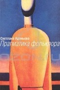 Прагматика фольклора