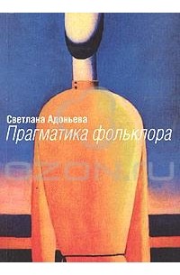 Светлана Адоньева - Прагматика фольклора