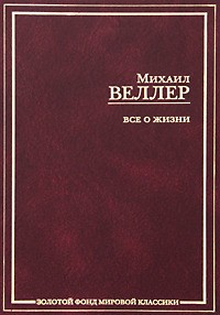 Михаил Веллер - Все о жизни