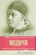 Пол Стратерн - Медичи. Крестные отцы Ренессанса