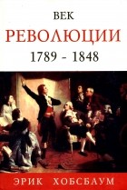 Эрик Хобсбаум - Век революции. 1789 - 1848