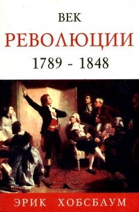 Эрик Хобсбаум - Век революции. 1789 - 1848