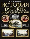 Н. Н. Врангель - История русских усадеб и поместий