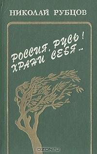 Николай Рубцов - Россия, Русь! Храни себя...