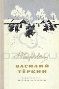 Александр Твардовский - Василий Теркин