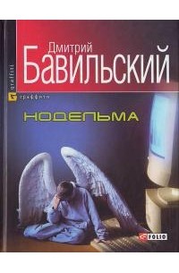 Дмитрий Бавильский - Нодельма